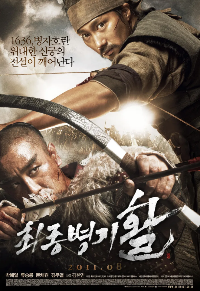 최종병기 활 영화 포스터