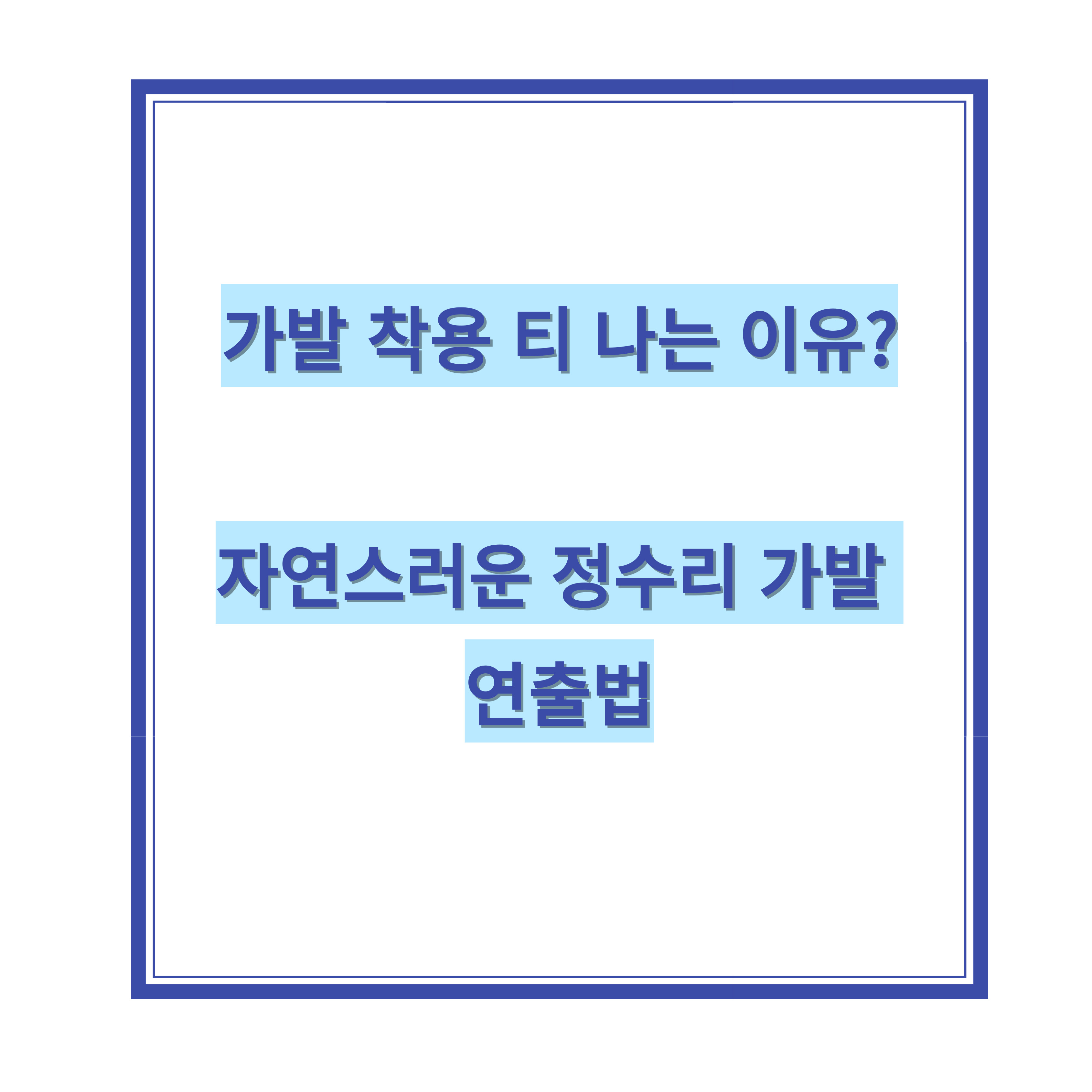 가발 착용 후 티 나는 이유? 자연스러운 정수리 가발 연출법