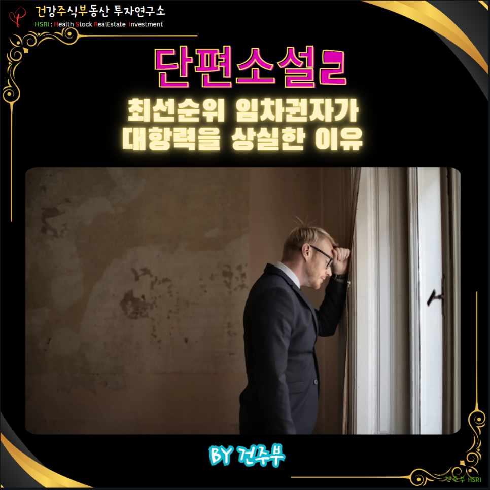 최선순위 임차권자가 대항력을 상실한 순간