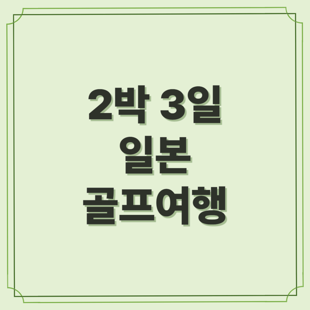 2박 3일 일본 골프여행