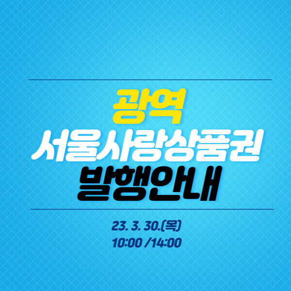 광역-서울사랑상품권-발행안내-썸네일