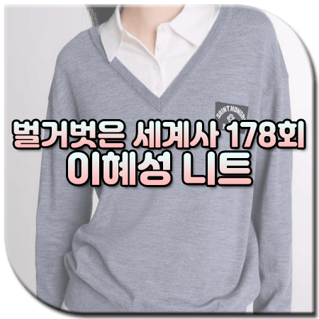 벌거벗은 세계사 178회 이혜성 니트