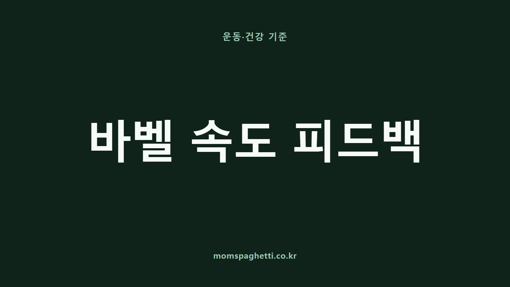 바벨 속도 피드백 문구가 표시된 운동·건강 콘텐츠 썸네일