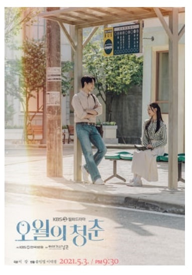 오월의 청춘 드라마 포스터