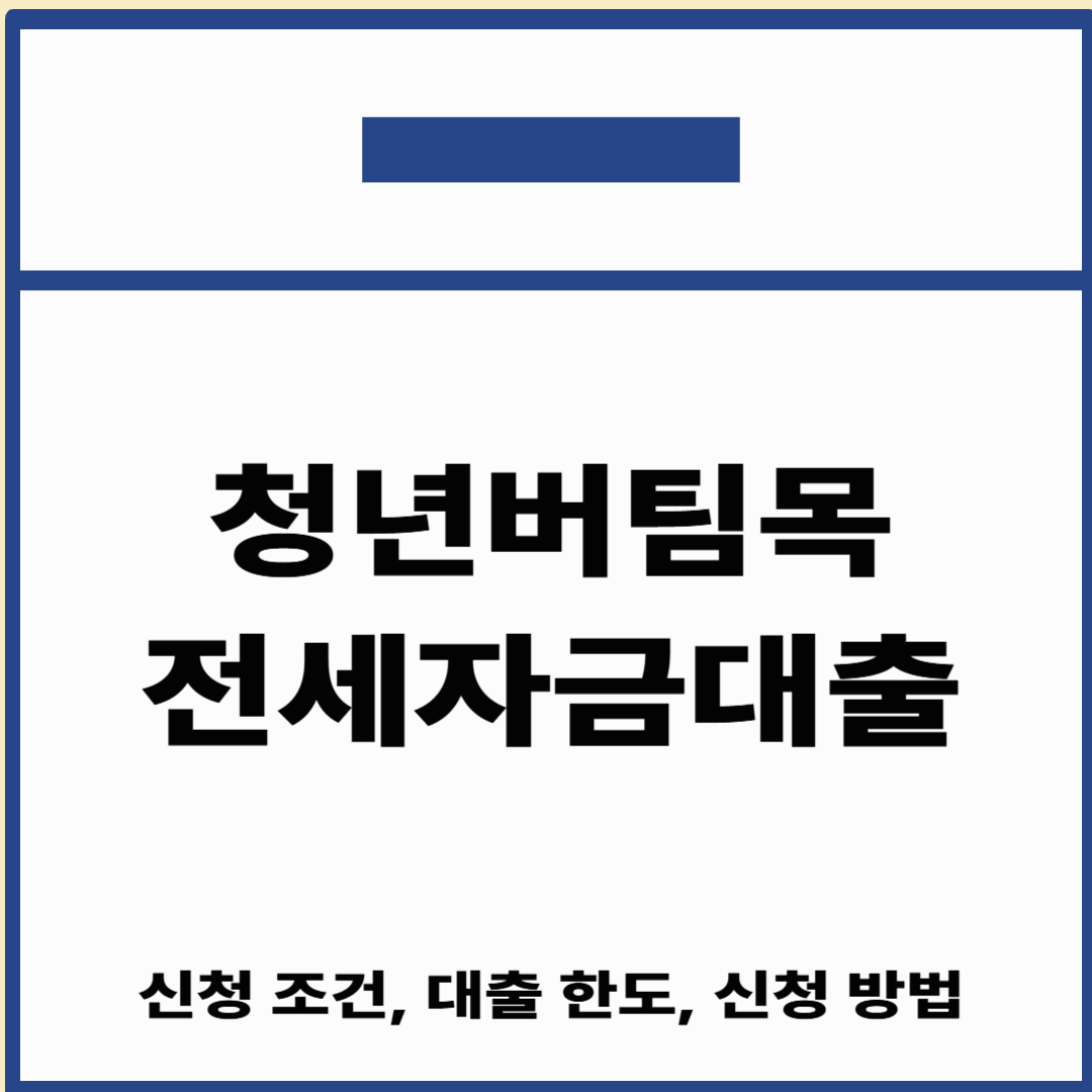 청년버팀목전세자금대출