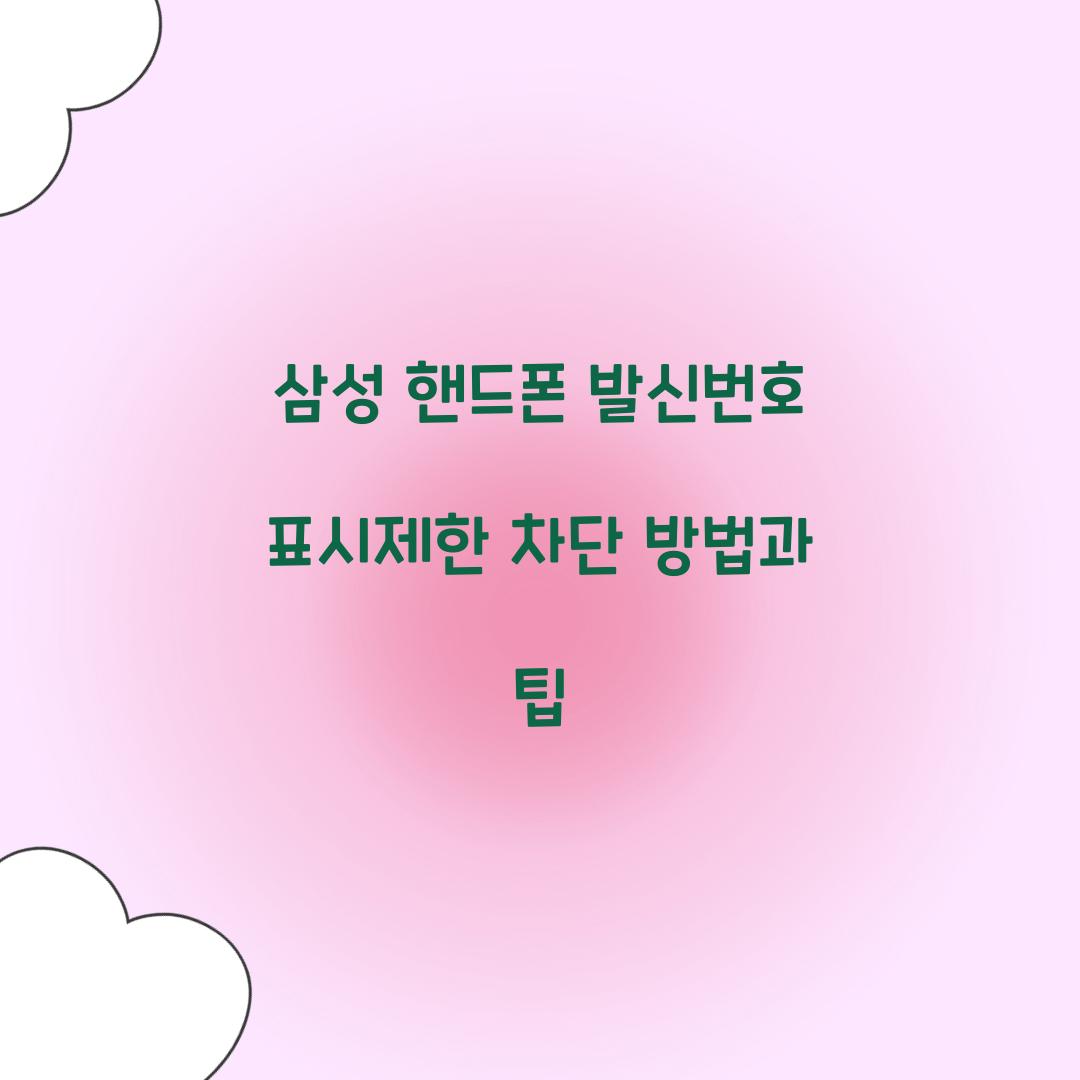 삼성 핸드폰 발신번호 표시제한 차단