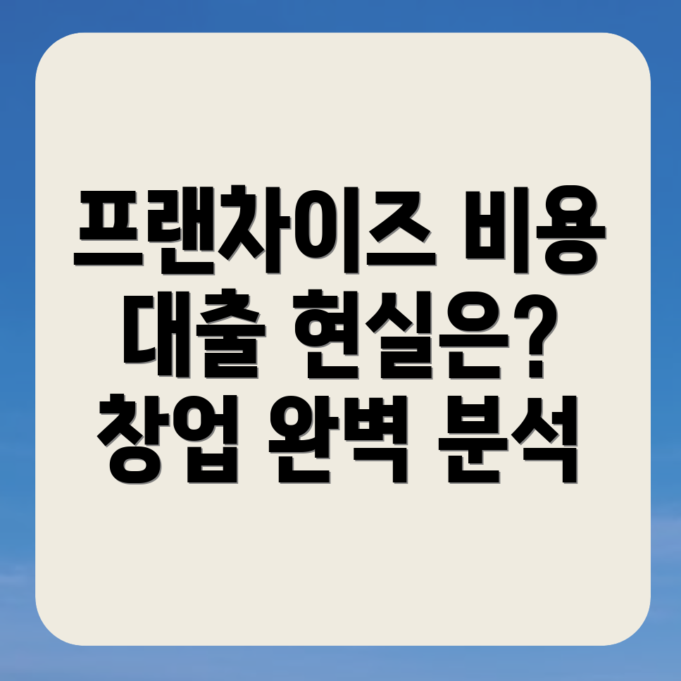 프랜차이즈 창업 비용