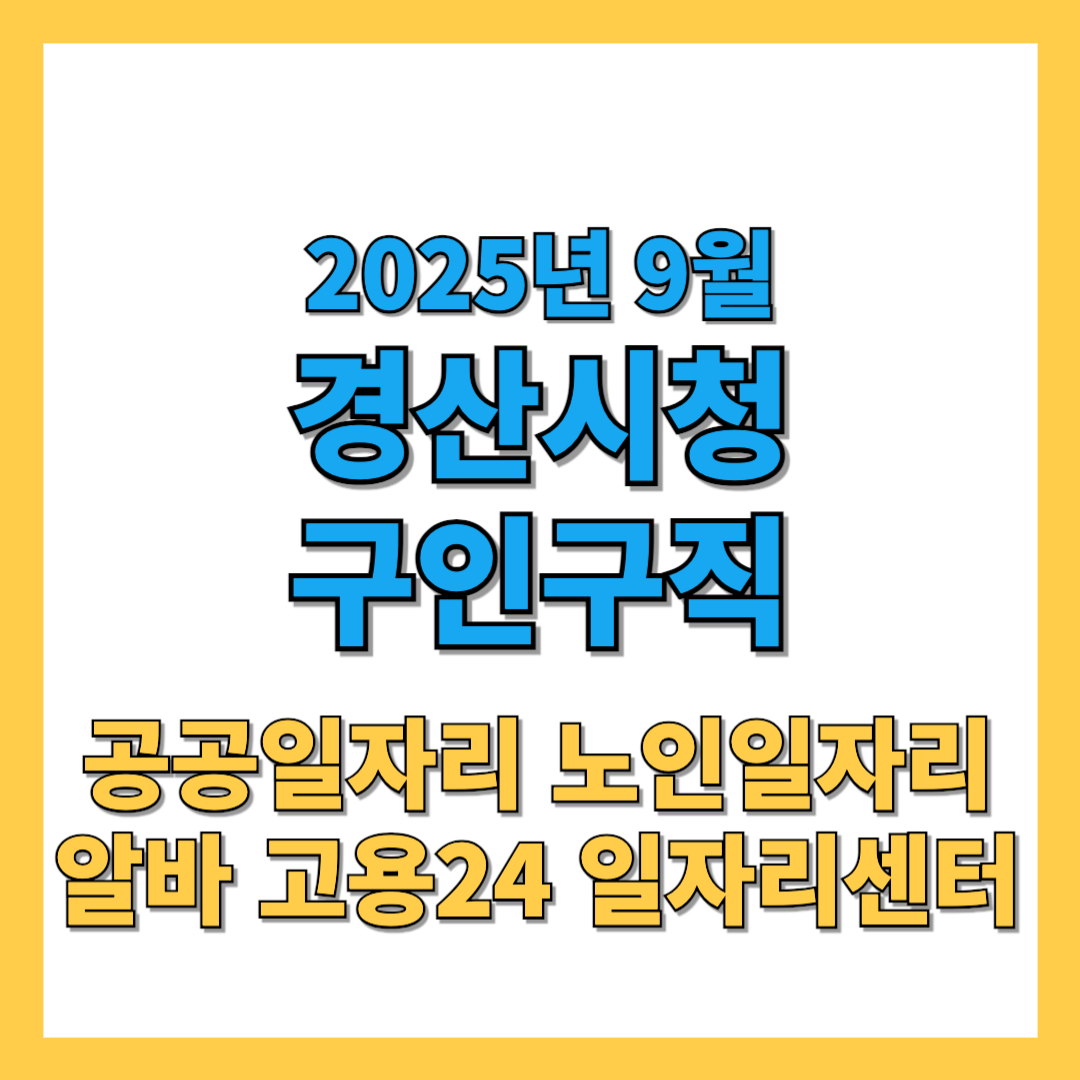 경산시청-구인구직-2025년9월-썸네일