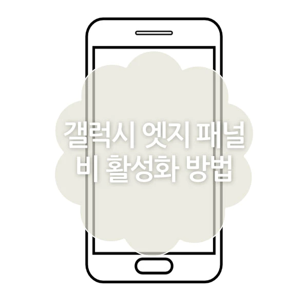 갤럭시 엣지 패널 끄기