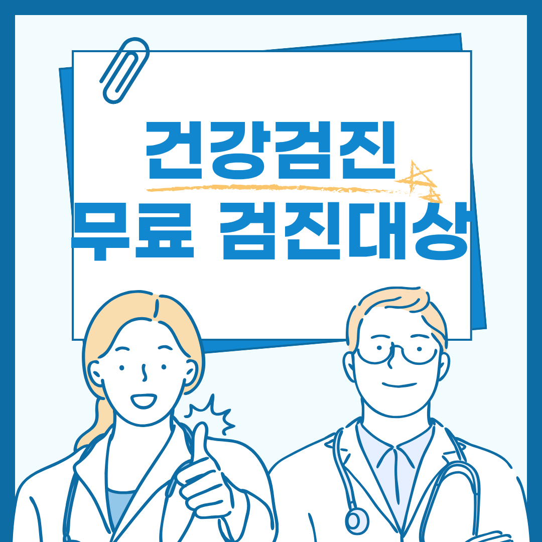 2026 국가 암검진 대상 - 몇살부터 무료 검진대상?