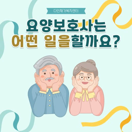 요양보호사 하는 일