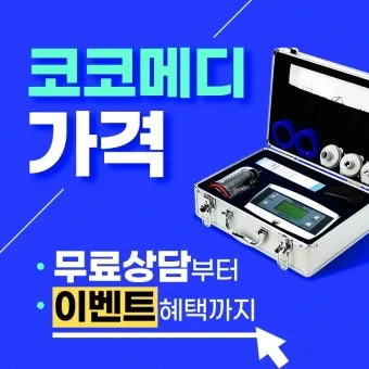 코코메디 가격과 제품 특징, 구매 정보_46