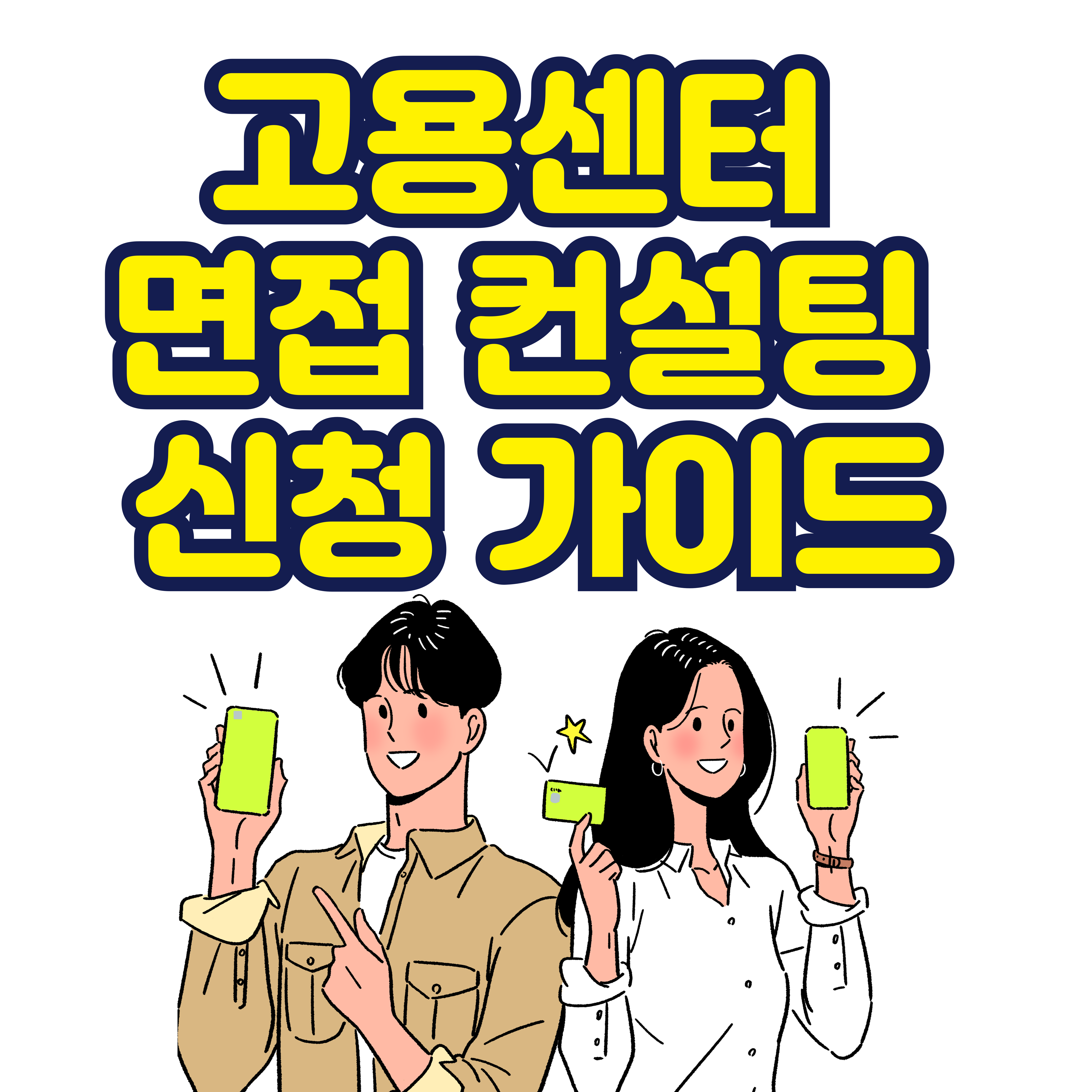 고용센터 면접 컨설팅 신청 가이드