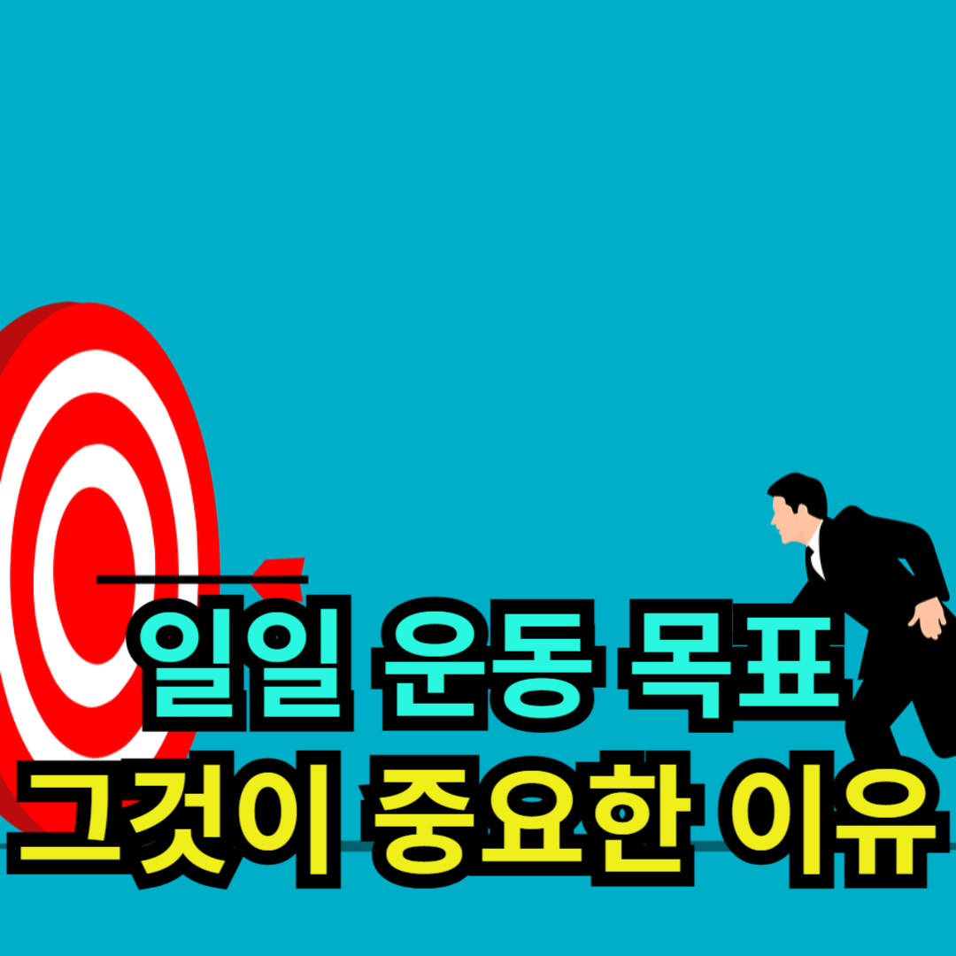 일일 운동 목표 그것이 중요한 이유