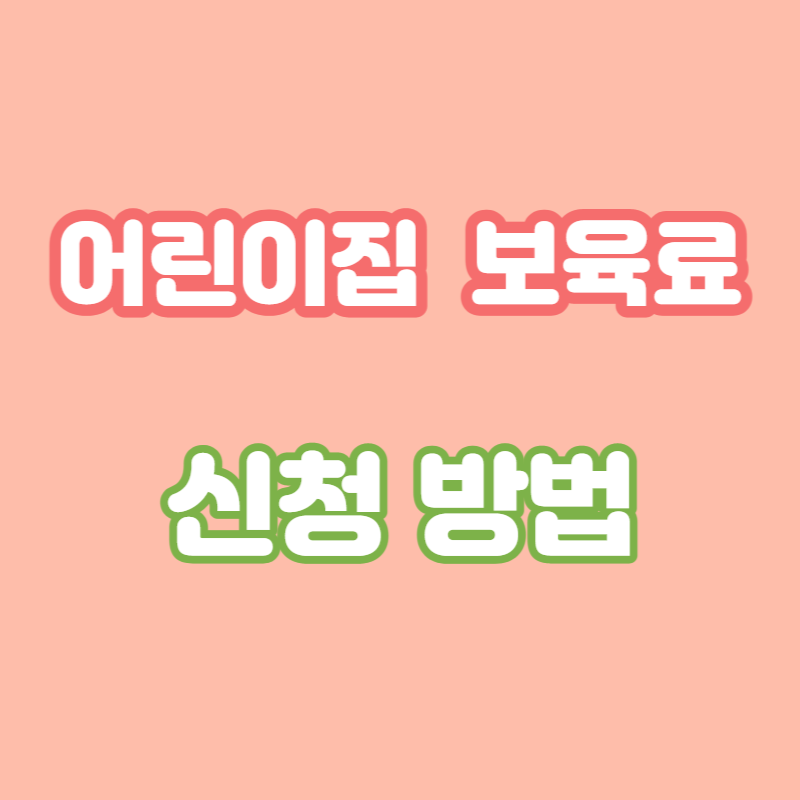 어린이집 보육료 지원대상 지원금액 신청방법