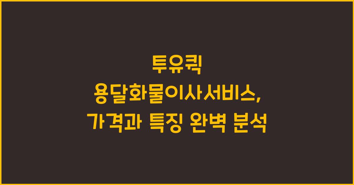 투유퀵 용달화물이사서비스