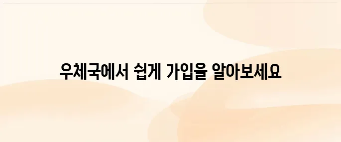 우체국 알뜰폰 가입방법 (오프라인)