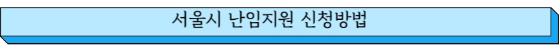 서울시 난임지원 신청방법