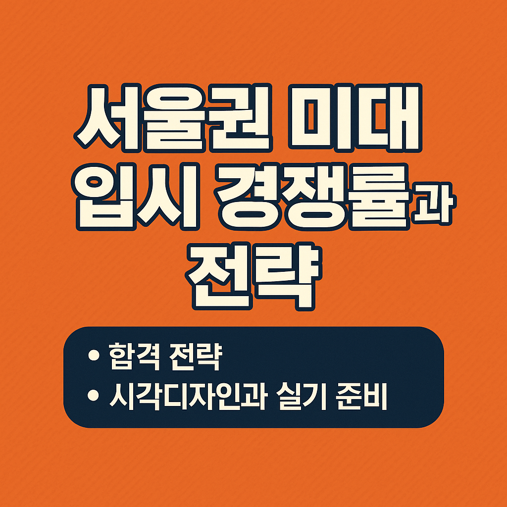 시각디자인과 합격 포트폴리오 꿀팁 보기