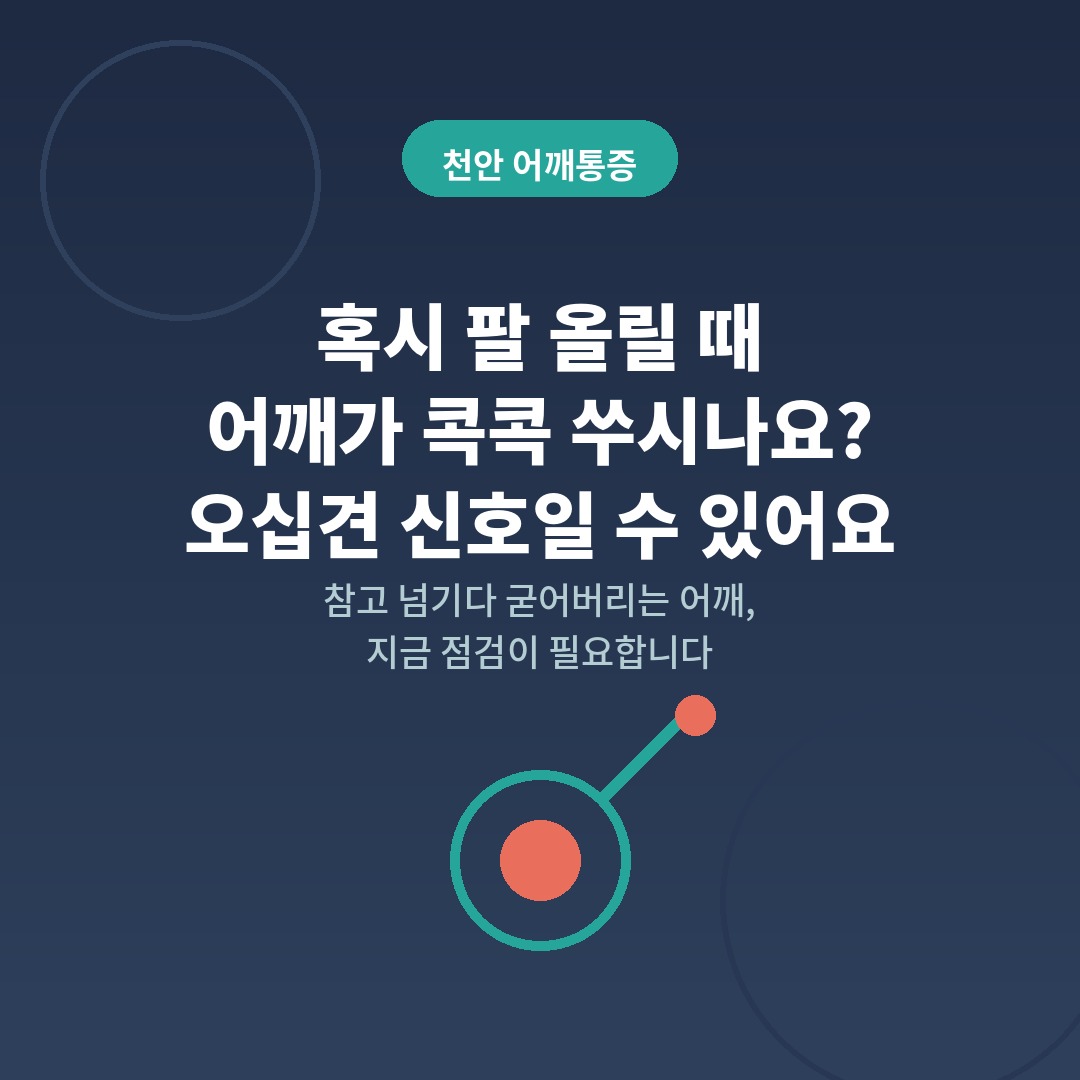 천안 어깨통증 카드뉴스 표지. 딥네이비 배경에 흰색 제목 텍스트로 '혹시 팔 올릴 때 어깨가 콕콕 쑤시나요? 오십견 신호일 수 있어요'라고 적혀 있으며, '참고 넘기다 굳어버리는 어깨, 지금 점검이 필요합니다'라는 부제가 표시된 천안 돋움병원 어깨통증 정보 카드뉴스 이미지