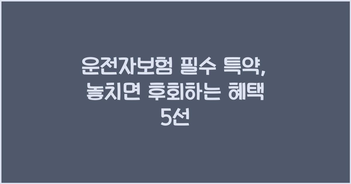 운전자보험 필수 특약