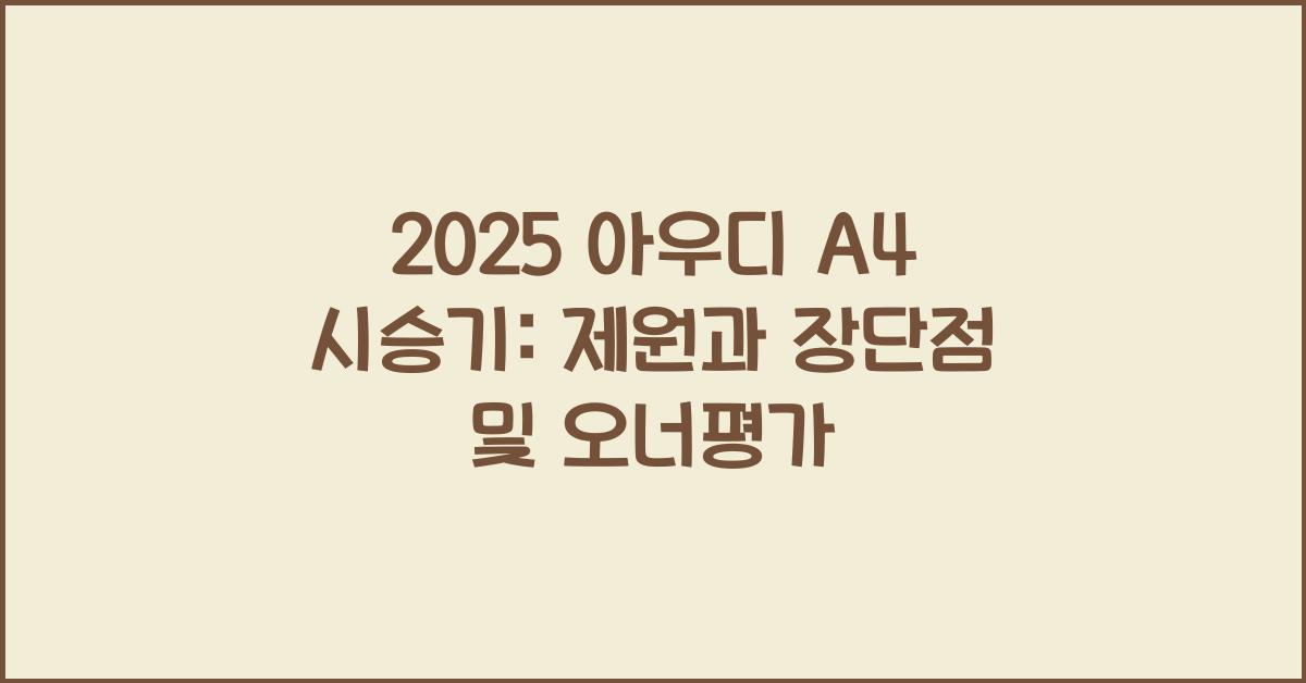 2025 아우디 A4 시승기 제원 연비 장단점 유지비 오너평가