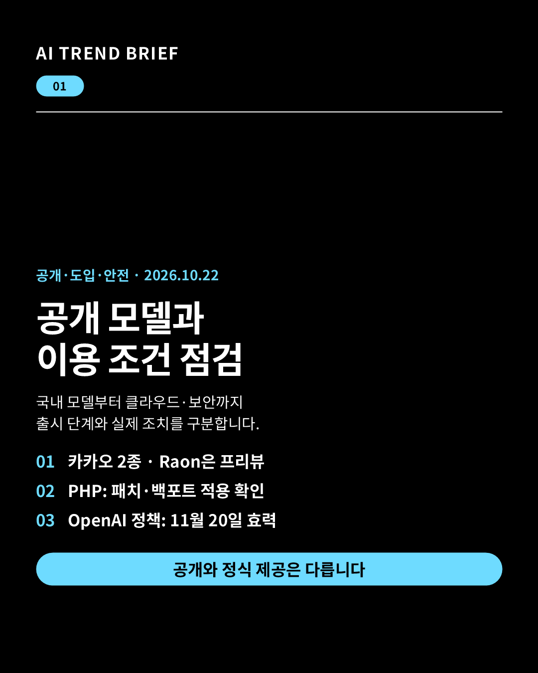 2026년 10월 22일 AI 브리핑: 카카오&middot;크래프톤 공개 모델, Google Cloud 제공 계획, PHP 패치와 11월 20일 정책
