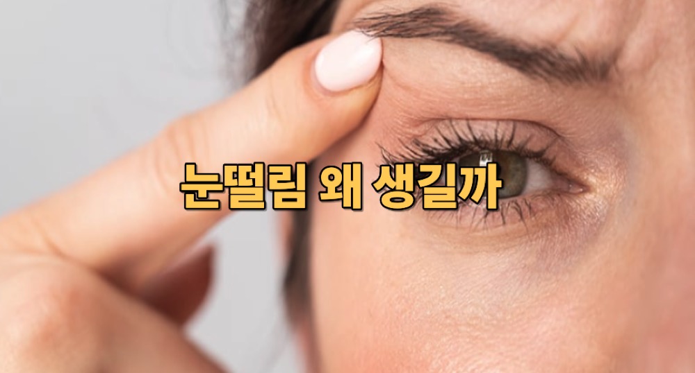 눈떨림 증상