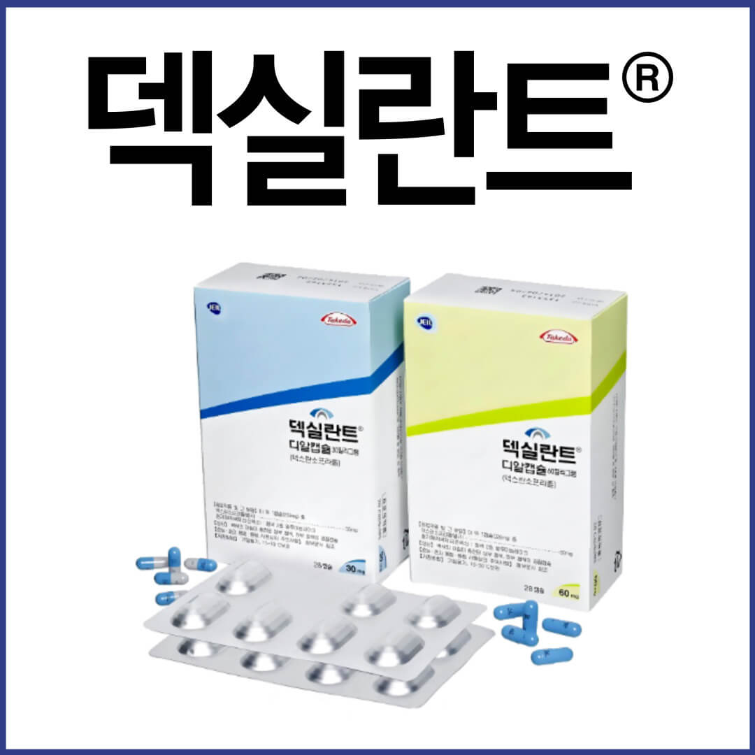 덱실란트디알캡슐