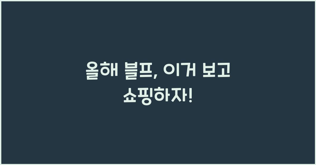 블프