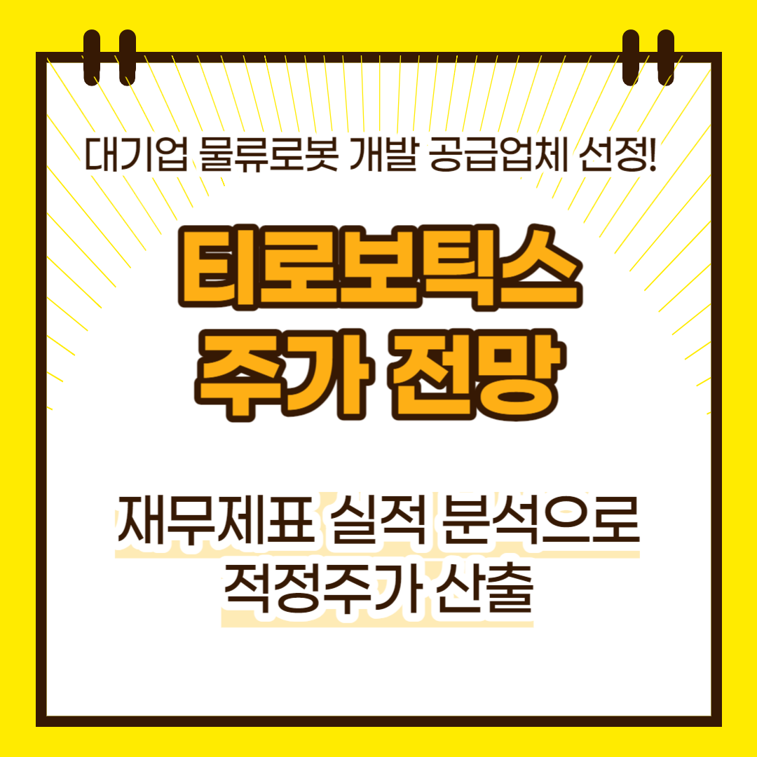 티로보틱스 주가 전망(대표이미지)