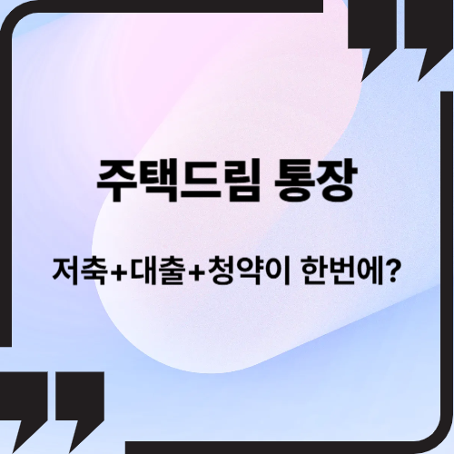 저축+대출+청약이 한번에? 주택드림 통장 전격 분석