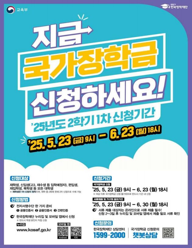 2025학년도 2학기 국가장학금 신청하세요 이미지