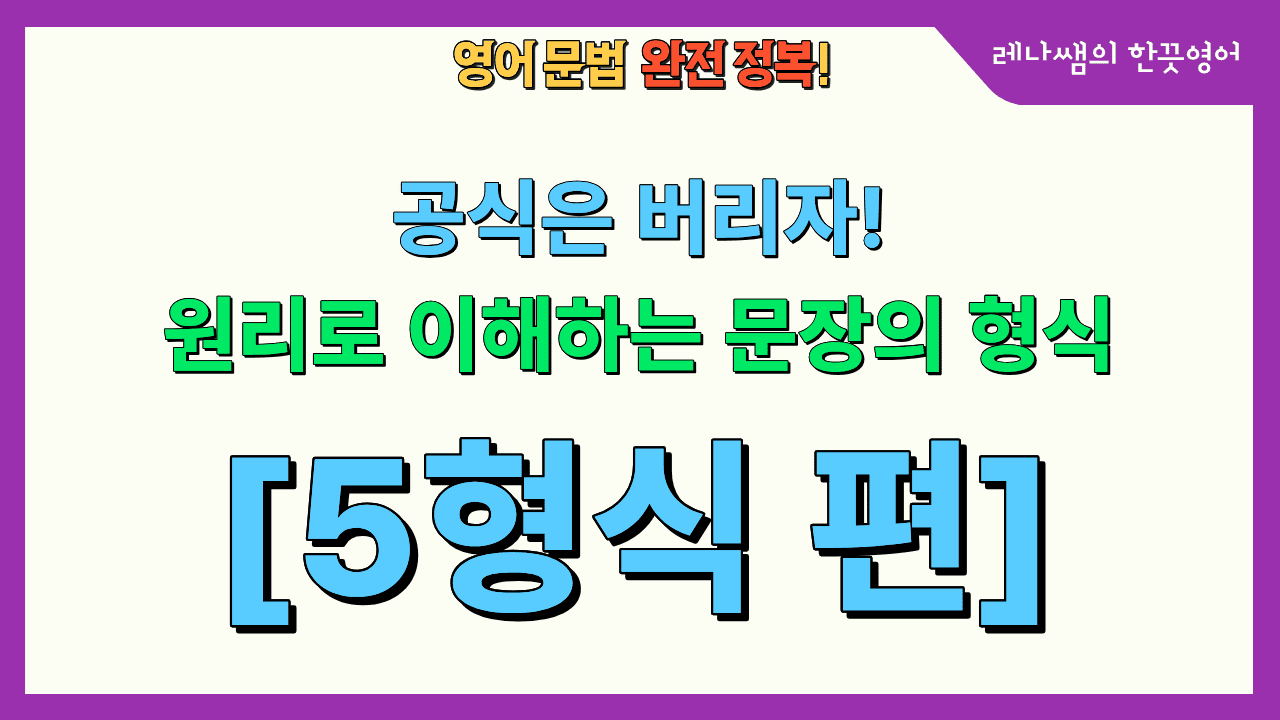 5형식 문법에서 사역동사 make, let, have 가 목적격 보어로 to없는 동사원형을 사용하는 이유와 뉘앙스 차이 설명