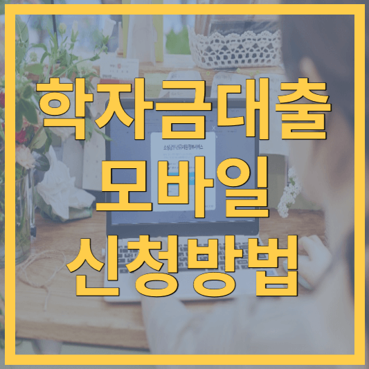 학자금대출-썸네일