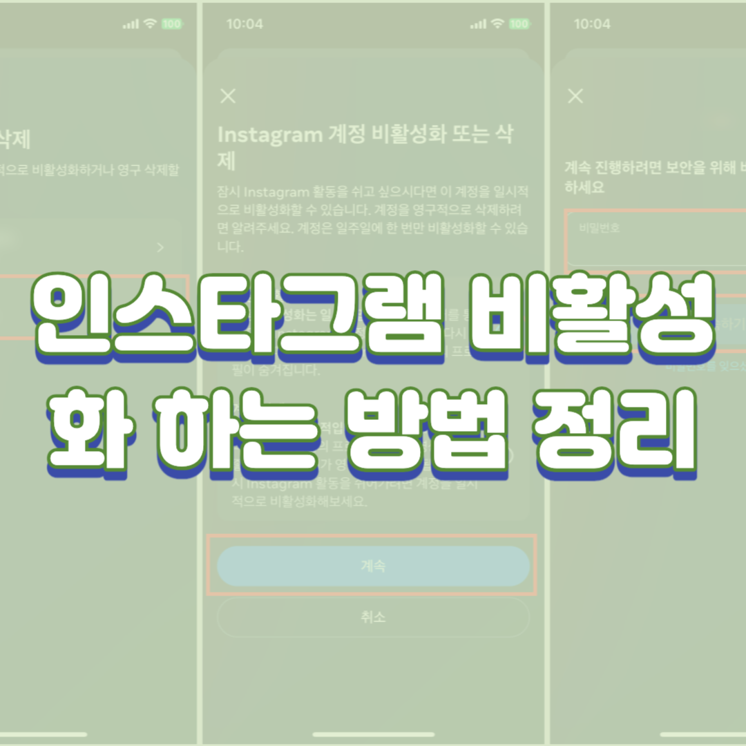 인스타그램 비활성화 하는 방법 정리 (장점, 단점)