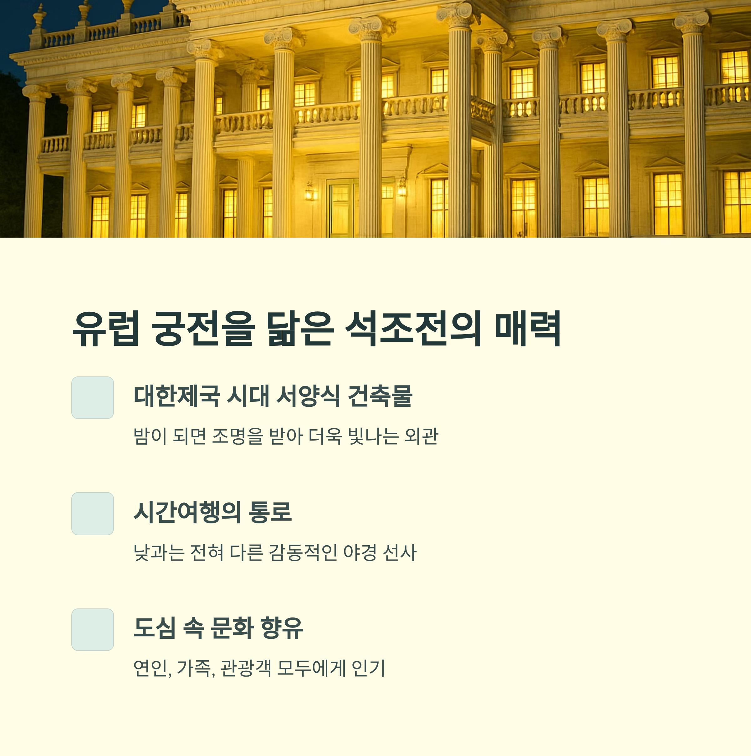 덕수궁 밤의 석조전