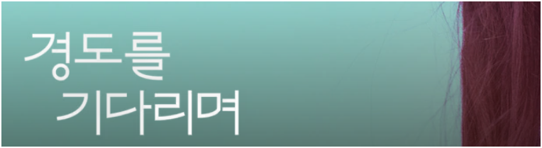 경도를 기다리며 OTT