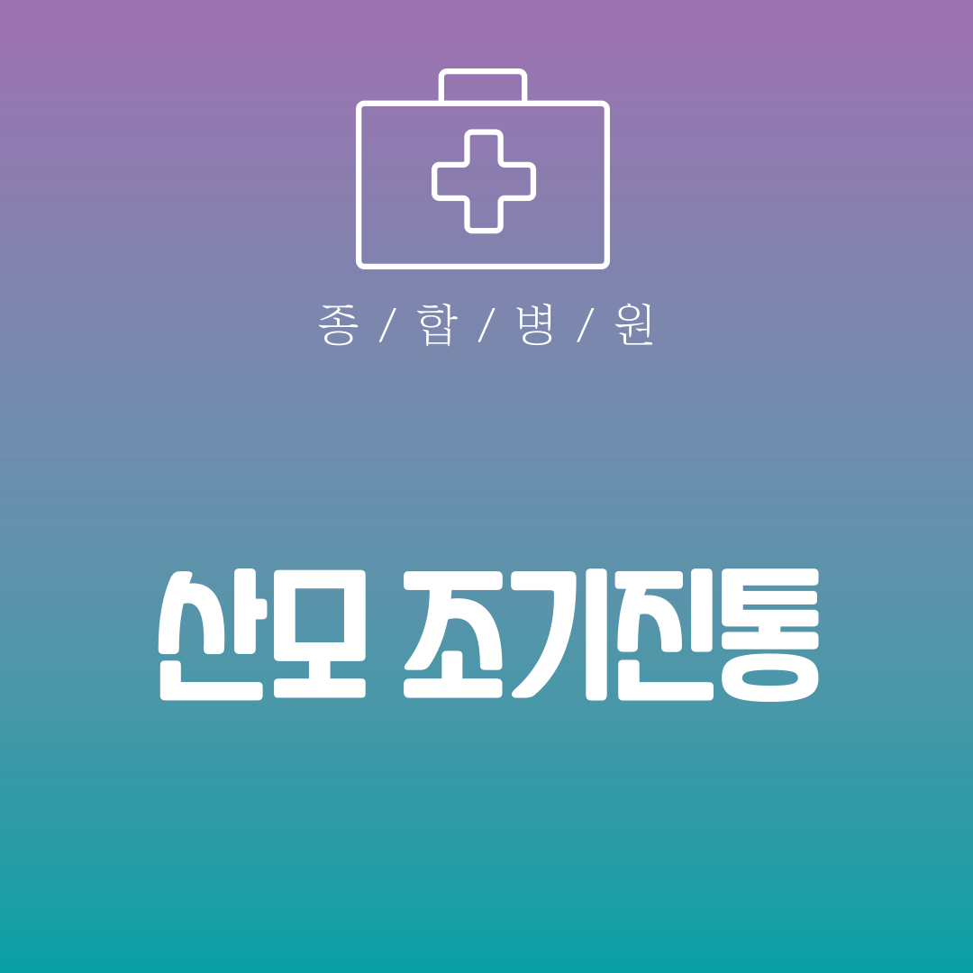 산모 조기진통