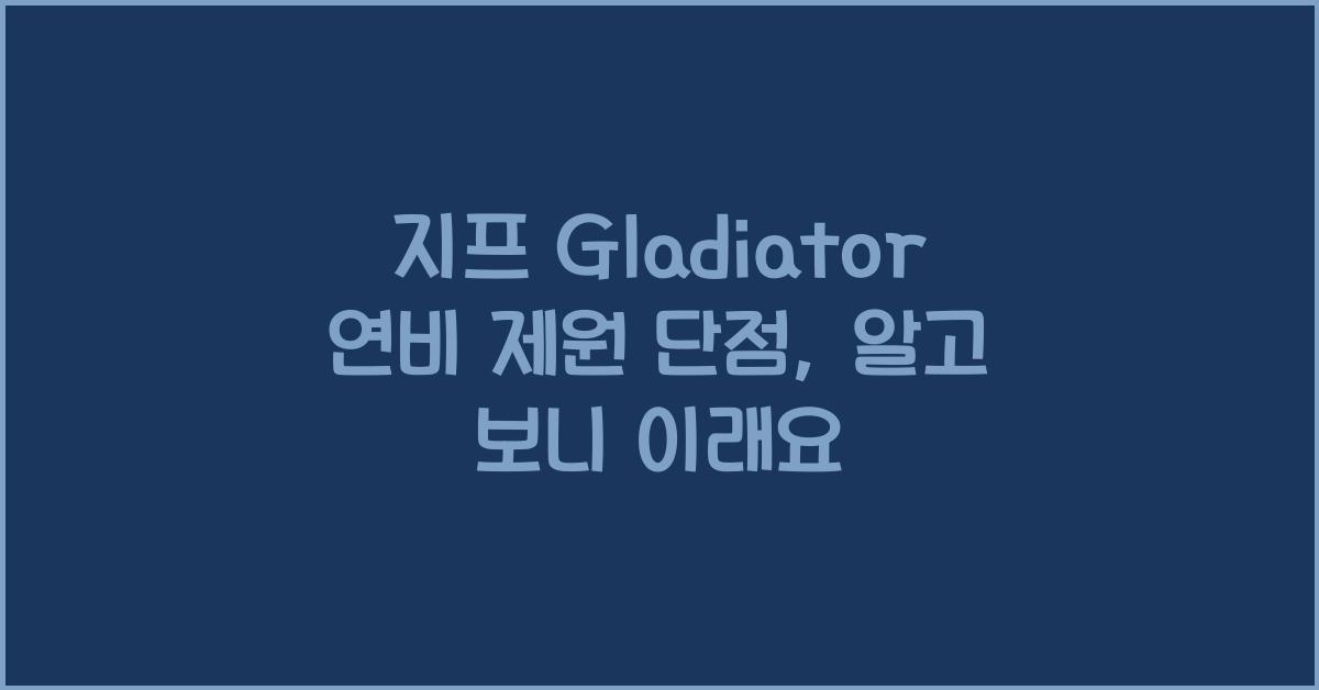 지프 Gladiator 연비 제원 단점