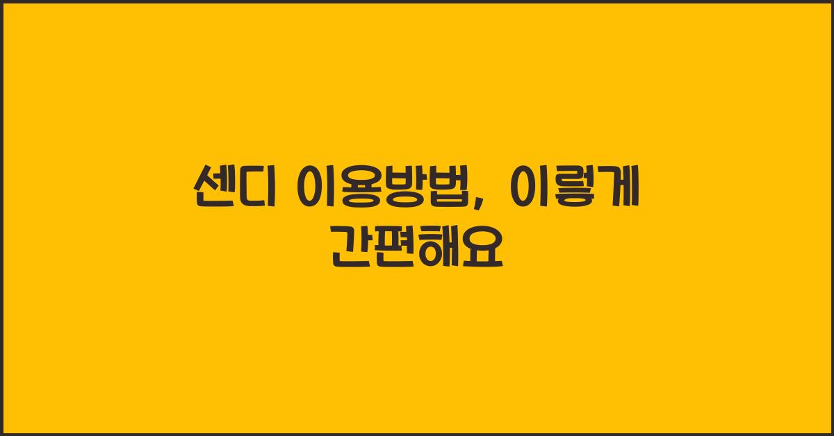 센디 이용방법