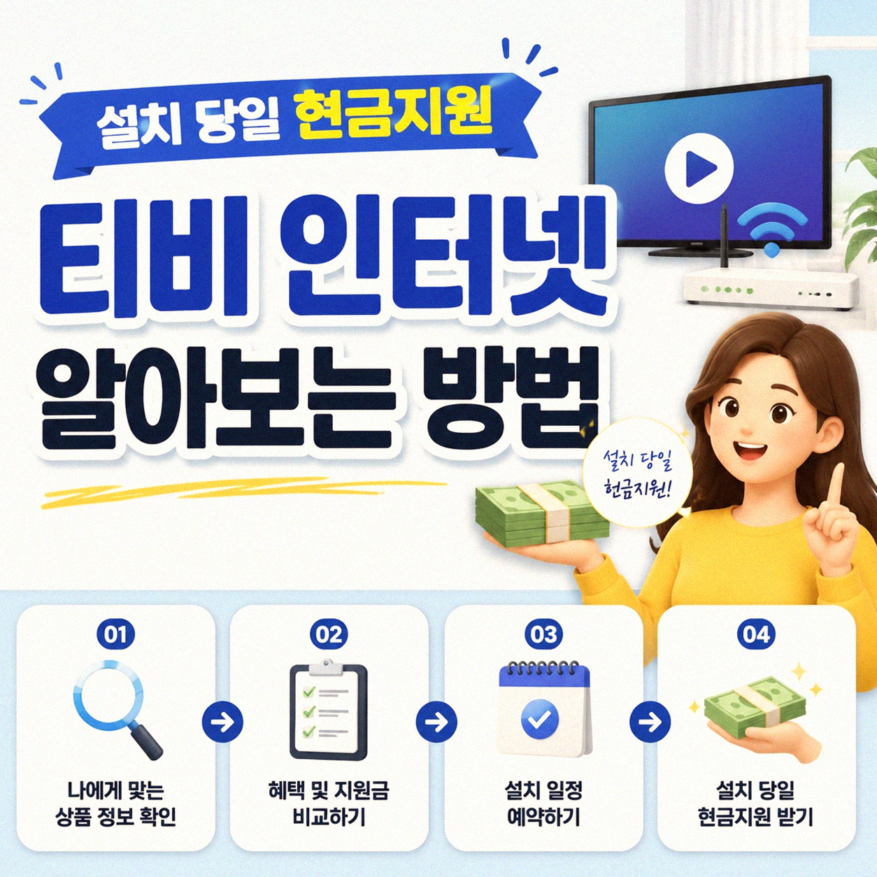 설치 당일 현금지원 티비 인터넷 많이 주는 곳은 어디일까요
