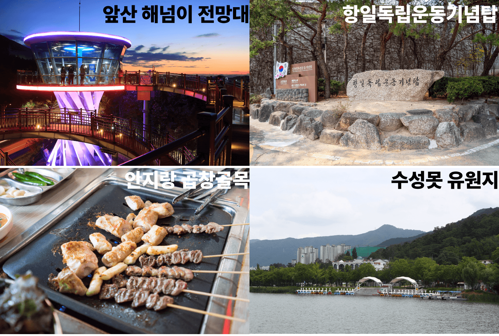 대구 앞산 해넘이 전망대,항일독립운동기념탑,안지랑 곱창골목,수성못 유원지