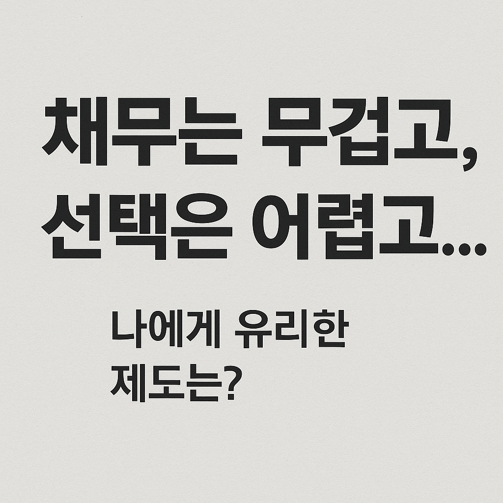 개인회생&amp;#44; 개인워크아웃&amp;#44; 채무조정&amp;#44; 연체자 지원&amp;#44; 신용회복&amp;#44; 법원 회생절차&amp;#44; 신용회복위원회&amp;#44; 채무탕감&amp;#44; 연체이자 감면&amp;#44; 무료 채무상담