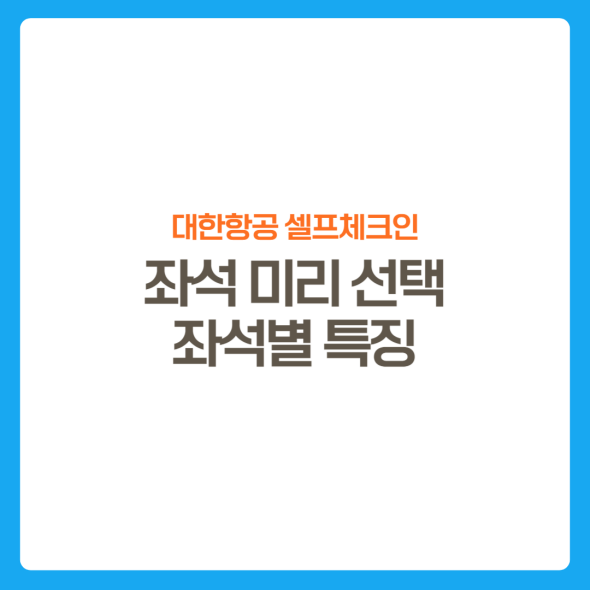 썸네일-대한항공셀프체크인-좌석선택