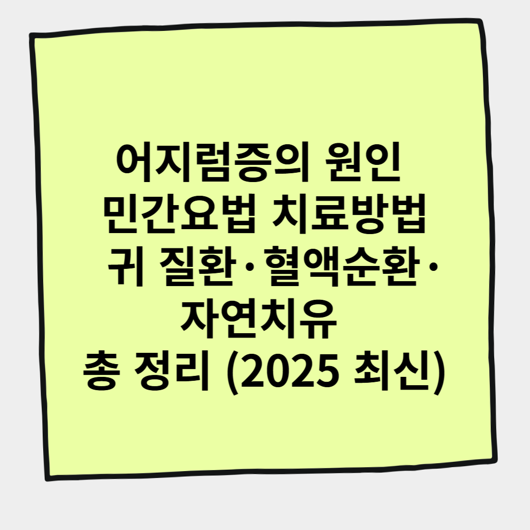 어지럼증의 원인 민간요법 치료방법 &ndash; 귀 질환&middot;혈액순환&middot;자연치유 총 정리 (2025 최신)