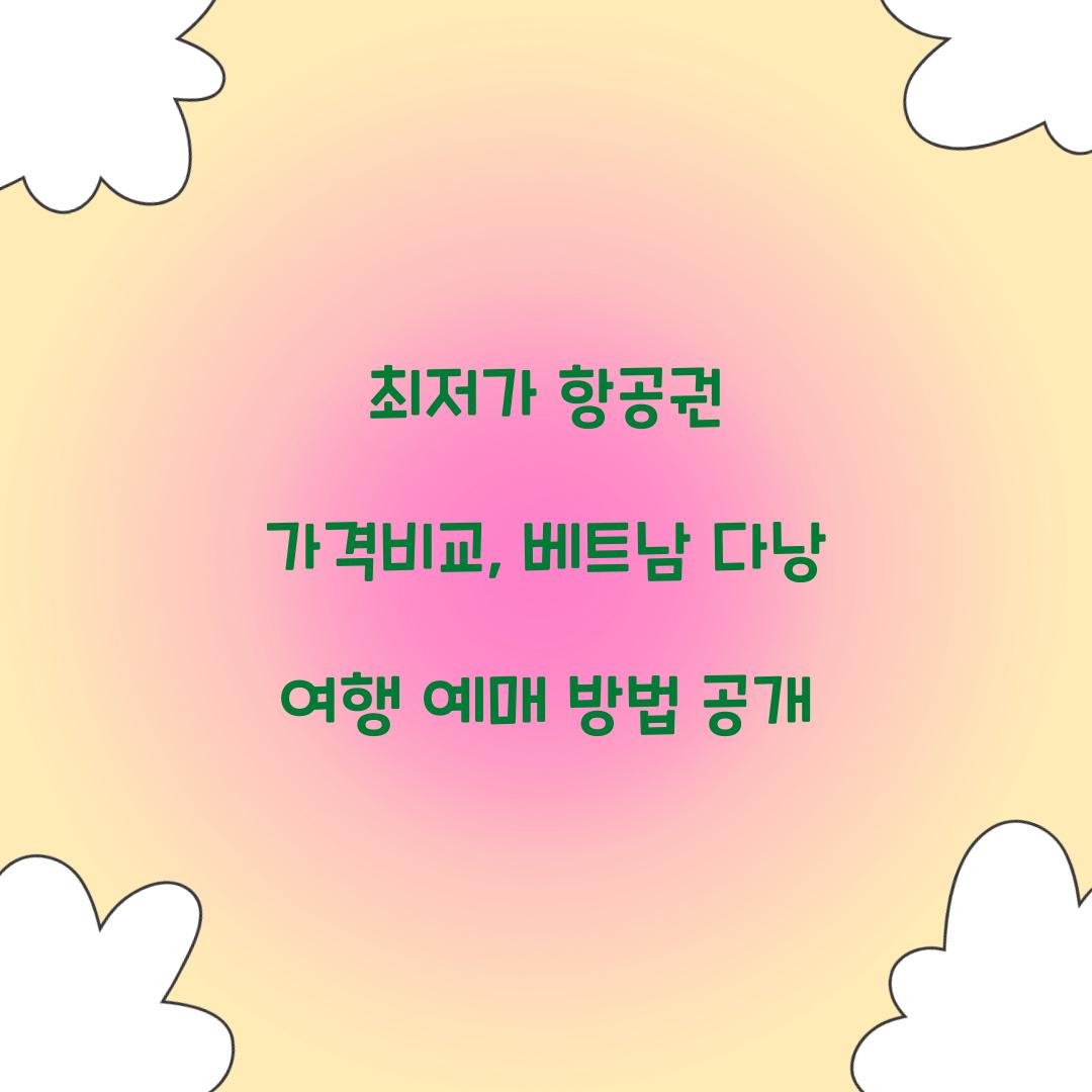 최저가 항공권 가격비교