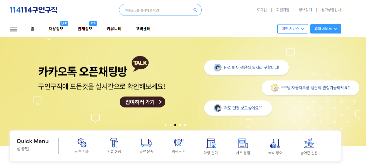 114114구인구직 이용방법 (114114 사이트 앱 다운로드 바로가기)