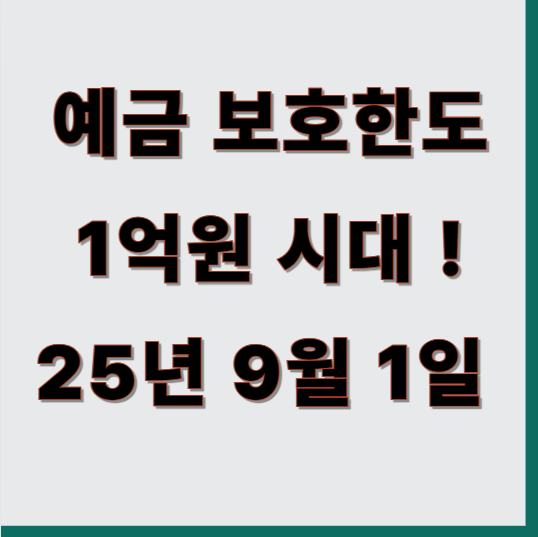 5천만 원에서 1억 원으로! 예금자 보호 법 개정 핵심 요약