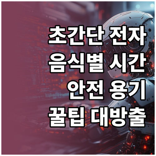 초간단 전자레인지 사용법: 음식 종류..